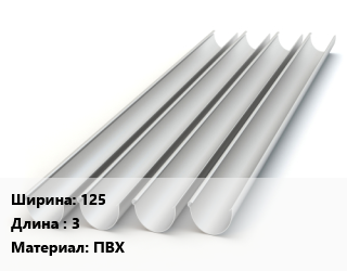 Желоб 125 L=3 ПВХ, полукруглый, шт цена от 343.06 сом / шт, где купить, условия доставки в Оше и Ошской области
